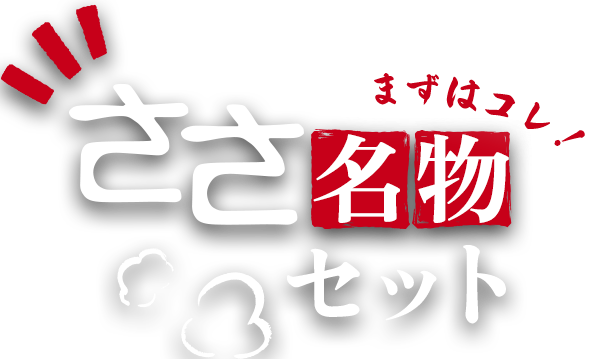 ささの名物セット