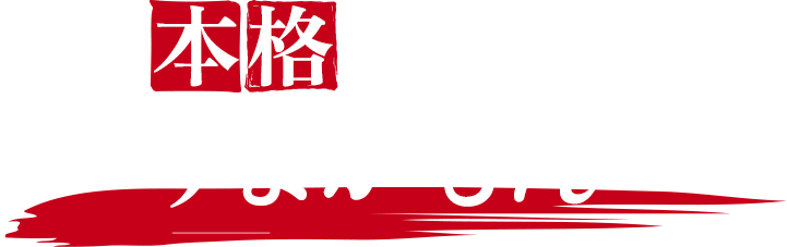 本格九州のうまかもん