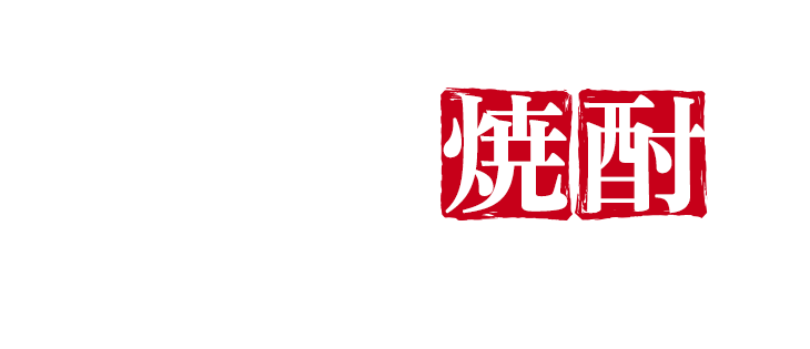 九州料理と言えば やっぱり焼酎ばい！