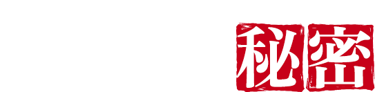 九州風！？ 美味しさの秘密